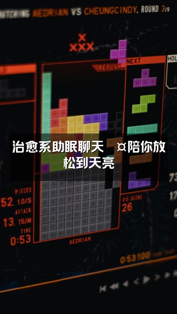 抖音Y17(助眠版)视频封面:治愈系助眠聊天💤陪你放松到天亮