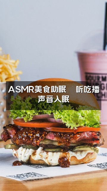 抖音Y17(助眠版)视频封面:ASMR美食助眠🍜听吃播声音入眠
